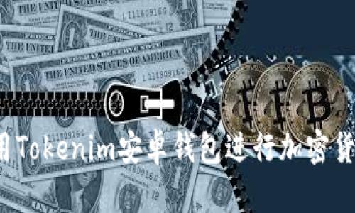 如何使用Tokenim安卓钱包进行加密货币管理？