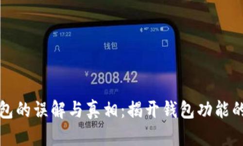 区块链钱包的误解与真相：揭开钱包功能的神秘面纱