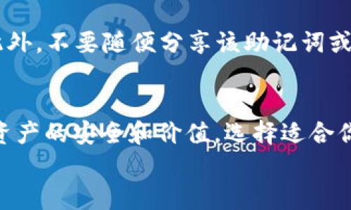 
手机冷钱包可以存USDT吗？安全性与选择指南

关键词
手机冷钱包, 存USDT, 数字货币, 安全性/guanjianci

什么是手机冷钱包？
手机冷钱包是一种用于存储数字货币的应用程序，它分为冷钱包和热钱包两种。冷钱包是指离线存储，不与互联网连接，因而相对较为安全，适合存储长期不动的资产，而热钱包则是随时在线的，便于履行交易。通常情况下，冷钱包是通过硬件设备实现的，而手机冷钱包则是指在手机上使用的一种应用程序。虽然不完全是冷钱包，但是它们通常提供更高级别的安全性和隐私保护。

USDT是什么？
USDT，全称Tether，是一种与美元挂钩的稳定币，旨在保持1:1的价值比例，意味着1 USDT永远被认为等同于1美元。USDT的充分利用使得其成为了数字货币领域的重要交易媒介，它既可以用于各种数字货币交易，也可以用于价值保存。由于USDT的稳定性以及在市场中广泛应用，很多投资者选择将资产转化为USDT，以规避市场波动带来的风险。

手机冷钱包存储USDT的可行性
针对手机冷钱包能否存储USDT的问题，答案是肯定的。许多现代手机冷钱包应用支持多种数字货币，其中就包括USDT。当用户想要将其资金转移到冷钱包中时，只需选择希望存储的数字货币，输入金额并进行相应的转账操作。为了确保资金安全，使用具备良好声誉以及高安全性的应用尤为重要。

选择手机冷钱包存储USDT的注意事项
在选择手机冷钱包存储USDT时，有几个关键因素需要考虑。首先是安全性，选择那些使用强加密技术和多重验证机制的应用；其次是用户体验，操作界面的友好性和应用的稳定性也至关重要；再次，查看支持的数字货币种类，确保其能够支持你需要的所有资产；最后，了解该钱包的备份与恢复功能，确保在手机丢失或损坏的情况下能够安全找回资金。

问题一：手机冷钱包有哪些选项？
在市场上，有很多手机冷钱包的选项，例如Trust Wallet、Coinomi、Exodus等。这些应用各自具备不同的特点以及优劣势。Trust Wallet是以用户友好而闻名，支持多种数字货币，并且它的安全性也让用户放心。Coinomi则以多重加密和隐私保护受到好评，而Exodus在其用户界面上表现出色，让初次接触数字货币的用户感到轻松。

选择手机冷钱包时，除了关注上述提到的因素，用户还需要考虑钱包的实际使用场景。如果你是频繁交易者，可以考虑选择一个具有热钱包功能且安全性高的应用，以便随时交易；如果你是长期持有者，可以选择更为注重安全性的选择。

问题二：USDT的风险是什么？
尽管USDT作为一种稳定币，有助于降低投资者面临的极端市场波动风险，但并不是没有潜在风险。首先，与其他数字货币一样，USDT的价值也并非绝对稳定。虽然理论上应该保持1:1的价值比例，但在某些情况下可能会出现贬值风险；其次，Tether公司在透明性及其资产支持的问题上面临着批评，这会影响投资者对USDT的信心；最后，数字货币市场的集中性使得其可能会受到市场操纵和波动的影响，因此，投资者在使用USDT时，也需保持警惕。

问题三：如何安全使用手机冷钱包？
使用手机冷钱包进行USDT存储时，确保安全的几种方法包括：使用复杂的密码和PIN码，确保手机本身加密，并定期更新应用以及系统以防御安全漏洞；在不同的设备上保持备份，以确保在原设备丢失时能够找回资金；避免在公共Wi-Fi环境下访问钱包，尽量在安全的私有网络下进行操作。此外，定期监控账户，确保没有任何未授权的操作或交易。

问题四：手机冷钱包如何备份与恢复？
备份与恢复是手机冷钱包使用过程中的重要环节。大多数优秀的手机冷钱包应用会提供助记词或种子短语，用户需将其妥善保管。不论是纸质备份还是使用实体硬件方式，确保助记词的安全是非常重要的。此外，不要随便分享该助记词或种子短语，因为任何人获得这些信息后都能够访问钱包；在钱包丢失或手机损坏后，可以通过助记词重建钱包，恢复其中存储的资金。

结论
综上所述，手机冷钱包是存储USDT的一种安全选择，但在使用过程中需注意安全性、设备选择以及备份机制等。同时，用户也要明白USDT本身存在的风险。关注市场动态与项目方的透明性始终很重要，为确保资产的安全和价值，选择适合你的数字货币存储方式至关重要。

在这一不断发展的数字货币领域，保持学习新的技术和信息能够使投资者更为从容、应对未来市场的种种挑战。