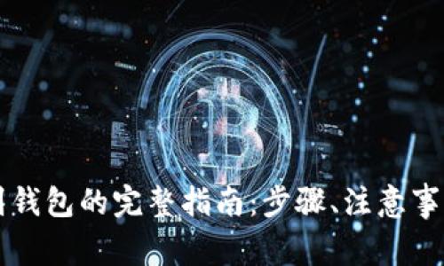 虚拟币提取到钱包的完整指南：步骤、注意事项与常见问题