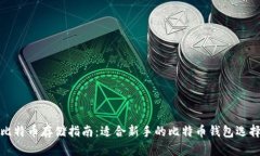 比特币存储指南：适合新