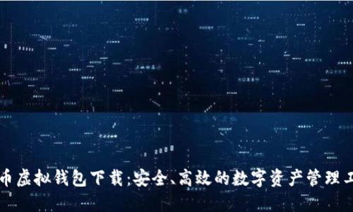 中币虚拟钱包下载：安全、高效的数字资产管理工具