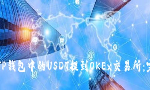 如何将TP钱包中的USDT提到OKEx交易所：完整指南