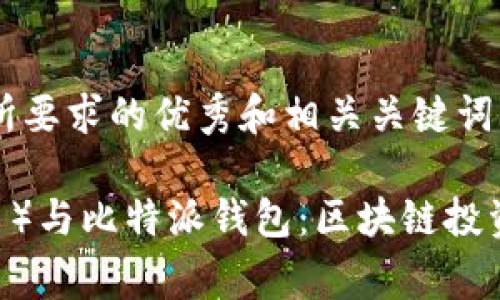 以下是您所要求的优秀和相关关键词：

猪币（Pig币）与比特派钱包：区块链投资的新选择