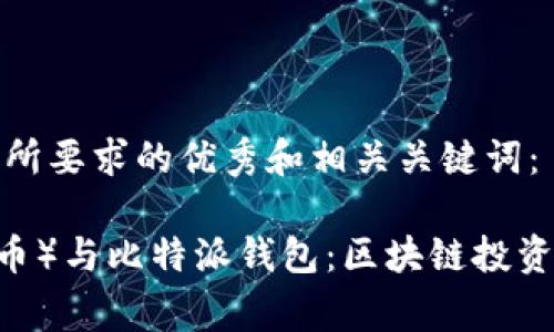 以下是您所要求的优秀和相关关键词：

猪币（Pig币）与比特派钱包：区块链投资的新选择