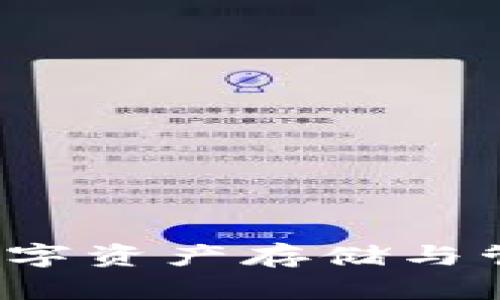 IM令牌钱包：数字资产存储与管理的未来之选