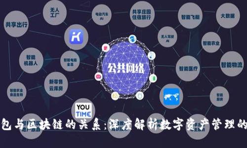TP钱包与区块链的关系：深度解析数字资产管理的未来