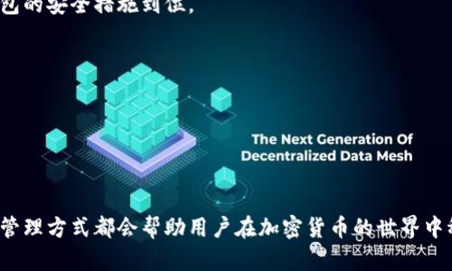 如何安全地管理多个以太坊钱包：最佳实践与策略
以太坊钱包, 钱包管理, 数字货币安全, 区块链技术/guanjianci

如何安全地管理多个以太坊钱包：最佳实践与策略

在数字货币的世界里，以太坊不仅是一种广受欢迎的加密货币，它还是一个强大的区块链平台，为智能合约和去中心化应用（dApps）提供支持。为了更好地利用以太坊生态系统，很多用户选择创建并管理多个以太坊钱包。这不仅有助于分散风险，还能方便不同项目、资产及交易的管理。然而，管理多个钱包需要谨慎，以避免安全隐患。本文将详细探讨如何安全地管理多个以太坊钱包，并提供一些最佳实践和策略。

一、理解以太坊钱包的类型

在深入管理多个以太坊钱包之前，我们首先需要了解以太坊钱包的基本类型。主要可以分为以下几类：

1. 热钱包与冷钱包

热钱包是指与互联网连接的数字钱包，方便用户随时随地进行交易，例如通过手机应用和在线平台。尽管使用方便，但由于始终在线，热钱包极易受到黑客攻击。

相比之下，冷钱包是离线存储的数字钱包，例如硬件钱包和纸钱包。这种钱包存储在不连接互联网的设备或实体介质上，提高了安全性，更适合长期保存资产。

2. 软件钱包与硬件钱包

软件钱包是运行在计算机或移动设备上的应用程序，包括桌面钱包、移动钱包和网络钱包。它们因操作简便受到广泛欢迎。

硬件钱包则是专用的设备，如Ledger和Trezor，设计用于安全存储加密货币。硬件钱包提供高级别的安全性，特别是在处理大量资产时。

3. 自托管钱包与托管钱包

自托管钱包允许用户完全控制私钥，而托管钱包则由第三方服务提供商管理私钥。虽然托管钱包使用方便，但用户在安全性和资产隐私方面可能面临更多风险。

二、管理多个以太坊钱包的必要性

为什么很多以太坊用户会选择管理多个钱包呢？这里有几个关键原因：

1. 风险分散

将资产分散存储在多个钱包中可以降低风险。如果一个钱包受到攻击或发生故障，用户的所有资产不会一次性被盗或丢失。

2. 资产分类

用户可以根据不同的用途和需求将资产分类存储。例如，可以将长期投资的代币存储在冷钱包中，而将频繁交易的代币保存在热钱包中，这样可以提高操作灵活性。

3. 参与不同项目

以太坊生态系统中存在大量的项目和代币，每个项目可能都有其独特的交易和存储需求。使用多个钱包可以方便用户参与不同的项目，并管理不同的代币。

4. 保护隐私

在希望保护个人隐私的情况下，用户可以选择使用不同的钱包地址进行交易。这样可以减少资产追踪的可能性，提高资金的匿名性。

三、创建和管理多个以太坊钱包的最佳实践

成立多个以太坊钱包后，如何有效地管理这一过程呢？以下是一些最佳实践：

1. 重视安全性

安全是管理多个钱包时必须首先考虑的因素。确保每个钱包都使用强密码，并启用双重认证（2FA）。此外，定期查看交易历史和资产状况，及时发现任何异常情况。

2. 备份私钥与助记词

每个以太坊钱包都生成一个助记词或私钥，确保对其进行安全备份是至关重要的。可以将助记词写在纸上并存储在安全的位置，或采用加密存储形式。切勿通过电子方式存储助记词，以防被黑客窃取。

3. 使用不同的钱包提供商

为避免单一服务提供商的潜在故障，建议用户使用不同的钱包提供商创建钱包。这可以减少相互之间的安全隐患，比如提供商崩溃或被黑客攻击。

4. 定期更新软件与固件

确保所有钱包软件与设备的固件保持更新，以获得最新的安全补丁和功能。用户应定期检查钱包应用程序和硬件钱包的版本，并下载更新。

四、解决常见问题

围绕以太坊钱包的管理，下面列举了几个常见问题及其详细解答：

1. 如何选择合适的以太坊钱包？

选择适合自己的以太坊钱包需要考虑多个因素。首先，根据个人的使用习惯以及资产存储的需求，决定使用热钱包还是冷钱包。如果频繁进行交易，可以选择热钱包；如果是长期投资，冷钱包更为合适。

其次，要评估不同钱包提供的安全性、易用性及支持的功能。例如，某些钱包提供内置交易所功能，便于用户在钱包内转换代币。而其他钱包则可能支持多币种存储，适合多样化的资产组合。

此外，考虑钱包的信誉和用户评价也是重要的一环。在选择钱包之前，用户应该查看相关评论和评分，了解其他用户的使用经验，以避免一些不安全或不稳定的钱包服务。

2. 如何安全备份以太坊钱包的助记词和私钥？

备份助记词和私钥是任何以太坊钱包管理过程中的重中之重。用户应选择一个安全而私密的地方进行备份。最常用的方法是在纸上写下助记词，并将其存放在防火、防水的安全箱中。

另一个选择是采用数字安全存储方案，可以使用加密软件保护助记词和私钥，甚至将其保存在外部硬盘或 USB 驱动器上。但需要注意，任何形式的数字存储都可能面临黑客攻击的风险，因此确保这些存储设备本身的安全也至关重要。

最后，务必在这一过程中避免将助记词或私钥通过电子邮件、云存储或社交媒体分享，以防泄漏。如果可能，定期检查备份的完整性，以确保随时能够找到。

3. 如何处理被盗的以太坊钱包？

如果用户发现自己的以太坊钱包遭到入侵或被盗，首先应保持冷静，并立即采取措施降低损失。这其中包括更换所有钱包的密码、撤回未被盗资产，以及评估是否有必要通知相关交易平台或服务提供商。

接下来，用户应仔细调查被盗事件的细节，确认盗取如何发生，以调整未来的安全策略。在这过程中，用户可查看区块链交易记录，观察被盗资产的去向。

还可以考虑向法务部门报案，尽管在加密货币领域追踪资产相对困难，但向当地执法机构寻求帮助可能为未来的案件提供支持。

4. 如何避免钱包管理中的常见错误？

在管理多个以太坊钱包时，用户可能会面临诸多错误和陷阱。首先，确保不要将所有资金集中在一个钱包中，这是分散风险的基本原则。用户应合理规划各个钱包的用途，并确保每个钱包的安全措施到位。

其次，避免点击不明链接或下载不明应用程序，因这些可能会导致恶意软件攻击。用户在进行交易时也要仔细核实交易对象的信息，确保协议和交易是合法的，以防上当受骗。

最后，教育自己了解以太坊和区块链技术的最新动态，以便及时适应变化。例如，定期阅读相关领域的新闻和博客，了解新的安全威胁和最佳实践，这是非常重要的。

结论

管理多个以太坊钱包并非易事，但通过合适的方法和策略，用户可以有效降低风险，同时充分享受以太坊带来的便利与优势。无论是分散资产、参与不同项目还是提高资产隐私，合理的管理方式都会帮助用户在加密货币的世界中稳步前行。