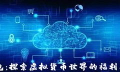 IM钱包：探索虚拟货币世界