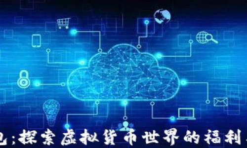 
IM钱包：探索虚拟货币世界的福利与优势