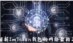 全面解析ImToken钱包的网络