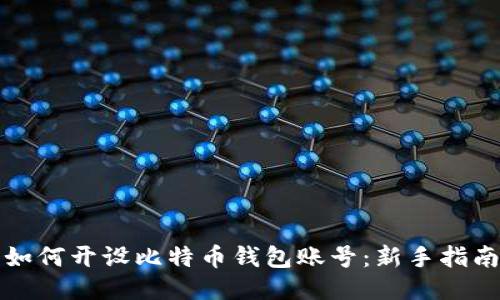 如何开设比特币钱包账号：新手指南