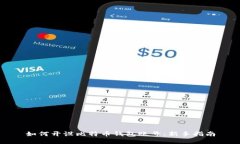 如何开设比特币钱包账号