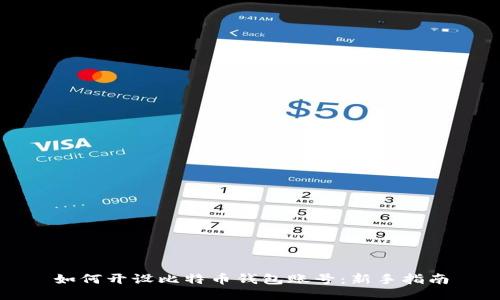 如何开设比特币钱包账号：新手指南