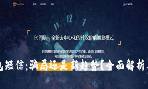 比特币钱包短信：骗局还是新趋势？全面解析与风险警示