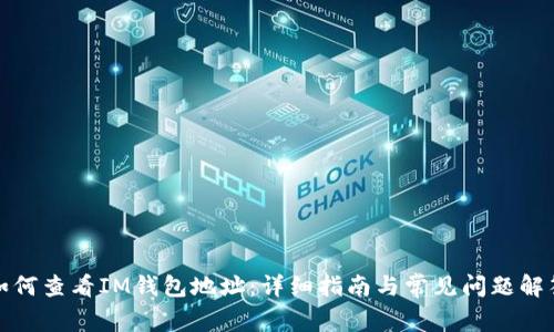 如何查看IM钱包地址：详细指南与常见问题解答