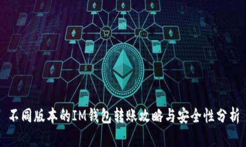 不同版本的IM钱包转账攻略与安全性分析
