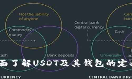 USDT钱包科普：全面了解USDT及其钱包的定义、功能和使用指南