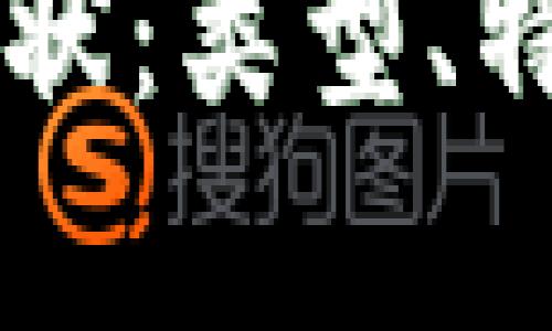 区块链钱包现状：类型、特点与前景分析