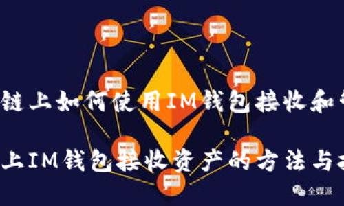 在Tezos链上如何使用IM钱包接收和管理资产

Tezos链上IM钱包接收资产的方法与技巧