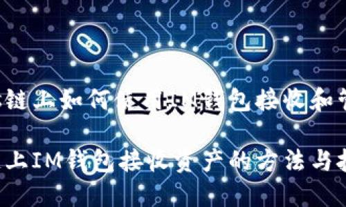 在Tezos链上如何使用IM钱包接收和管理资产

Tezos链上IM钱包接收资产的方法与技巧