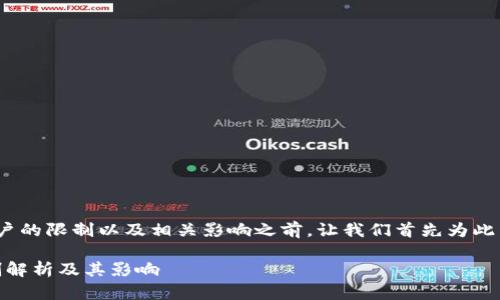 在讨论 imToken 钱包对中国用户的限制以及相关影响之前，让我们首先为此主题设定一个有价值的和关键词。

imToken 钱包对中国用户的限制解析及其影响