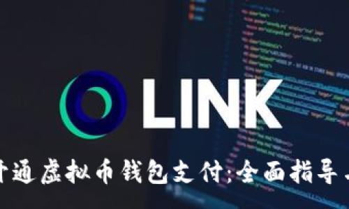 :
如何开通虚拟币钱包支付：全面指导与技巧