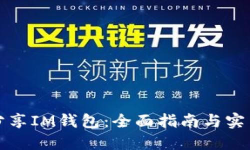 如何分享IM钱包：全面指南与实用技巧