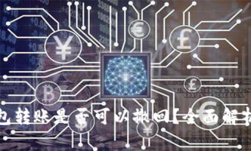 ImToken钱包转账是否可以撤回？全面解析与用户指南