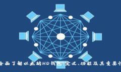 全面了解以太坊HD钱包：定