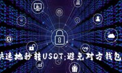  如何安全快速地秒转USD