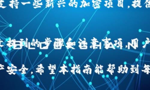   如何通过IM钱包领取数字货币：全面指南 / 
 guanjianci IM钱包, 领取数字货币, 区块链技术, 加密货币 /guanjianci 

什么是IM钱包？
IM钱包是一种数字钱包，用于存储和管理各种加密货币。它可以帮助用户安全地保存他们的数字资产，并提供便捷的交易功能。IM钱包支持多种加密货币，包括比特币，以太坊，莱特币等，广泛应用于数字货币的交易及转账。

IM钱包采用区块链技术，保证了交易的安全性和透明性。用户可以通过手机APP或者网页客户端访问IM钱包，使得随时随地管理自己的资产成为可能。钱包中的资产和交易记录使用加密算法进行保护，用户的数据安全得到了充分保障。

IM钱包的主要功能
IM钱包不仅仅是一个简单的数字资产存储工具，它还具备多种强大的功能：例如，快速的交易处理，方便的资产管理，交易所集成，实时市场数据，以及社区互动等。

用户可以使用IM钱包进行即时交易，无需设置繁复的交易条件。而且，钱包中提供的资产管理功能，可以使用户方便地查看自己持有的资产种类和数量，以及实时的市场价格。

此外，IM钱包还积极与各大交易所合作，为用户提供更便捷的交易体验，让用户无需离开钱包即可完成买卖。

如何在IM钱包中领取数字货币？
在IM钱包中领取数字货币的过程相对简单，通常可以通过以下步骤完成：
ol
  listrong注册IM钱包：/strong如果你还没有IM钱包账户，首先需要下载IM钱包APP并进行注册。注册的过程通常需要填写一些基本信息，并设置安全密码。/li
  listrong完成账户设置：/strong完成注册后，按照软件提示设置二次验证及其他安全措施，确保账户的安全性。/li
  listrong输入领取地址：/strong要领取数字货币，需要输入领取的地址。可以在交易所或者其他钱包中获取你想要接收的币种地址。/li
  listrong确认交易：/strong在输入好领取地址后，确认交易信息无误，然后发起领取请求。/li
  listrong等待确认：/strong由于区块链交易具有确认过程，因此在发起领取请求后需要耐心等待，通常几分钟至数小时不等，具体取决于网络繁忙情况。/li
/ol
完成以上步骤后，数字货币将会发送到你的IM钱包中，你可以在钱包余额中查看。

常见问题解答

h41. IM钱包安全吗？/h4
IM钱包安全性能是许多用户最关心的问题之一。IM钱包采用多重加密手段，保护用户的私钥和交易信息，确保资产库的安全。此外，它还提供了二次验证、交易通知等功能，为用户提供额外的安全保障。

但值得注意的是，任何数字钱包都有一定风险。用户需确保自身的电脑和手机安全，通过官方渠道下载IM钱包，并妥善保管自己的密码和私钥。同时，也要定期更新钱包APP，以确保获取最新的安全补丁和功能。

h42. 如何查找我在IM钱包中的数字货币余额？/h4
在IM钱包中查找你的数字货币余额十分简单。只需打开IM钱包应用，登录后进入“资产”或“余额”页面，在这里你会看到所有支持的加密货币的余额信息。同时，IM钱包也会实时显示每种货币的当前市场价格。这让用户方便地跟踪自己资产的涨跌，便于投资决策。

如果需要查看具体的历史交易记录，可以在交易记录页面中查看。用户可以根据时间、类型等条件进行筛选，找到具体的交易信息。

h43. 若IM钱包丢失，如何找回？/h4
丢失IM钱包是许多用户的一个噩梦。但是，如果你在注册IM钱包时备份了助记词或私钥，这将大大增加你找回钱包的可能性。备份的步骤通常在钱包注册时会提示用户，请确保在安全的地方妥善保管这份备份。

如果你失去了手机或无法访问IM钱包，可以下载IM钱包的APP，在登录时使用助记词或私钥进行恢复即可。一旦输入正确，用户的资产将会在新的设备上被恢复。

如没有备份，那么找回钱包将非常困难。因此，用户在使用任何数字钱包时，都应重视备份和安全性。

h44. IM钱包支持哪些币种？/h4
IM钱包支持多种主流的加密货币，包括但不限于比特币、以太坊、Ripple、莱特币等。此外，IM钱包也会定期更新，增加更多的代币支持，以满足市场变化和用户需求。

用户可以在IM钱包内部的资产管理中查看所有支持的币种，并能随时进行添加或删除偏好的币种。此外，IM钱包还支持一些新兴的加密项目，提供给用户更多的投资选择。

总结
IM钱包为用户提供了一个便捷、安全的数字货币管理平台，使得用户能够方便地领取和管理加密资产。通过遵循上文提到的步骤和注意事项，用户可有效地使用IM钱包进行数字货币的领取和投资。同时，解决了许多用户在使用IM钱包时可能遇到的疑问。

最后，虽然IM钱包的许多功能使得数字货币的使用变得更加便捷，但用户仍需保持警惕，始终保护好个人信息和财产安全。希望本指南能帮助到每一位IM钱包的用户，让大家在数字货币的领域中获得更多的财富和增长。