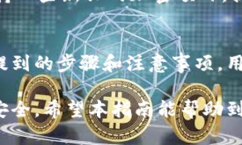   如何通过IM钱包领取数字货币：全面指南 / 
 guanjianci IM钱包, 领取数字货币, 区块链技术, 加密货币 /guanjianci 

什么是IM钱包？
IM钱包是一种数字钱包，用于存储和管理各种加密货币。它可以帮助用户安全地保存他们的数字资产，并提供便捷的交易功能。IM钱包支持多种加密货币，包括比特币，以太坊，莱特币等，广泛应用于数字货币的交易及转账。

IM钱包采用区块链技术，保证了交易的安全性和透明性。用户可以通过手机APP或者网页客户端访问IM钱包，使得随时随地管理自己的资产成为可能。钱包中的资产和交易记录使用加密算法进行保护，用户的数据安全得到了充分保障。

IM钱包的主要功能
IM钱包不仅仅是一个简单的数字资产存储工具，它还具备多种强大的功能：例如，快速的交易处理，方便的资产管理，交易所集成，实时市场数据，以及社区互动等。

用户可以使用IM钱包进行即时交易，无需设置繁复的交易条件。而且，钱包中提供的资产管理功能，可以使用户方便地查看自己持有的资产种类和数量，以及实时的市场价格。

此外，IM钱包还积极与各大交易所合作，为用户提供更便捷的交易体验，让用户无需离开钱包即可完成买卖。

如何在IM钱包中领取数字货币？
在IM钱包中领取数字货币的过程相对简单，通常可以通过以下步骤完成：
ol
  listrong注册IM钱包：/strong如果你还没有IM钱包账户，首先需要下载IM钱包APP并进行注册。注册的过程通常需要填写一些基本信息，并设置安全密码。/li
  listrong完成账户设置：/strong完成注册后，按照软件提示设置二次验证及其他安全措施，确保账户的安全性。/li
  listrong输入领取地址：/strong要领取数字货币，需要输入领取的地址。可以在交易所或者其他钱包中获取你想要接收的币种地址。/li
  listrong确认交易：/strong在输入好领取地址后，确认交易信息无误，然后发起领取请求。/li
  listrong等待确认：/strong由于区块链交易具有确认过程，因此在发起领取请求后需要耐心等待，通常几分钟至数小时不等，具体取决于网络繁忙情况。/li
/ol
完成以上步骤后，数字货币将会发送到你的IM钱包中，你可以在钱包余额中查看。

常见问题解答

h41. IM钱包安全吗？/h4
IM钱包安全性能是许多用户最关心的问题之一。IM钱包采用多重加密手段，保护用户的私钥和交易信息，确保资产库的安全。此外，它还提供了二次验证、交易通知等功能，为用户提供额外的安全保障。

但值得注意的是，任何数字钱包都有一定风险。用户需确保自身的电脑和手机安全，通过官方渠道下载IM钱包，并妥善保管自己的密码和私钥。同时，也要定期更新钱包APP，以确保获取最新的安全补丁和功能。

h42. 如何查找我在IM钱包中的数字货币余额？/h4
在IM钱包中查找你的数字货币余额十分简单。只需打开IM钱包应用，登录后进入“资产”或“余额”页面，在这里你会看到所有支持的加密货币的余额信息。同时，IM钱包也会实时显示每种货币的当前市场价格。这让用户方便地跟踪自己资产的涨跌，便于投资决策。

如果需要查看具体的历史交易记录，可以在交易记录页面中查看。用户可以根据时间、类型等条件进行筛选，找到具体的交易信息。

h43. 若IM钱包丢失，如何找回？/h4
丢失IM钱包是许多用户的一个噩梦。但是，如果你在注册IM钱包时备份了助记词或私钥，这将大大增加你找回钱包的可能性。备份的步骤通常在钱包注册时会提示用户，请确保在安全的地方妥善保管这份备份。

如果你失去了手机或无法访问IM钱包，可以下载IM钱包的APP，在登录时使用助记词或私钥进行恢复即可。一旦输入正确，用户的资产将会在新的设备上被恢复。

如没有备份，那么找回钱包将非常困难。因此，用户在使用任何数字钱包时，都应重视备份和安全性。

h44. IM钱包支持哪些币种？/h4
IM钱包支持多种主流的加密货币，包括但不限于比特币、以太坊、Ripple、莱特币等。此外，IM钱包也会定期更新，增加更多的代币支持，以满足市场变化和用户需求。

用户可以在IM钱包内部的资产管理中查看所有支持的币种，并能随时进行添加或删除偏好的币种。此外，IM钱包还支持一些新兴的加密项目，提供给用户更多的投资选择。

总结
IM钱包为用户提供了一个便捷、安全的数字货币管理平台，使得用户能够方便地领取和管理加密资产。通过遵循上文提到的步骤和注意事项，用户可有效地使用IM钱包进行数字货币的领取和投资。同时，解决了许多用户在使用IM钱包时可能遇到的疑问。

最后，虽然IM钱包的许多功能使得数字货币的使用变得更加便捷，但用户仍需保持警惕，始终保护好个人信息和财产安全。希望本指南能帮助到每一位IM钱包的用户，让大家在数字货币的领域中获得更多的财富和增长。