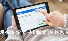 IM钱包支持哪些加密货币？