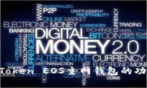 全面解析：ImToken EOS主网钱包的功能与操作指南