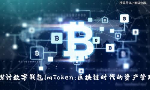 深入探讨数字钱包imToken：区块链时代的资产管理利器