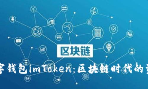 深入探讨数字钱包imToken：区块链时代的资产管理利器
