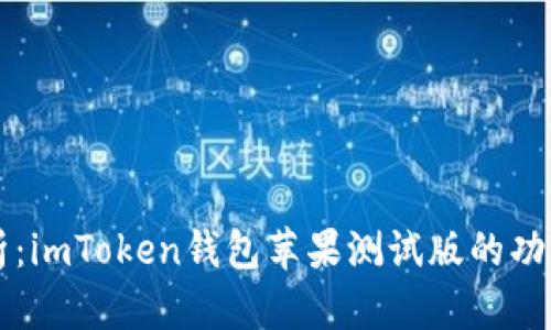 全面解析：imToken钱包苹果测试版的功能与应用