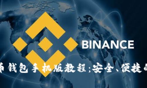 全面解析比特币钱包手机版教程：安全、便捷的虚拟货币管理