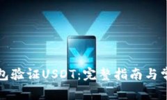 如何通过钱包验证USDT：完