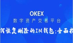 如何恢复删除的IM钱包：全