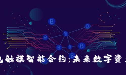 全面解析IM钱包触摸智能合约：未来数字资产的安全与便捷