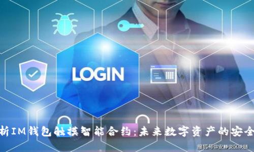 全面解析IM钱包触摸智能合约：未来数字资产的安全与便捷