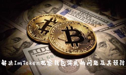 如何解决ImToken观察钱包消失的问题及其预防措施