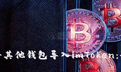 : 如何将其他钱包导入imToken：全面指南