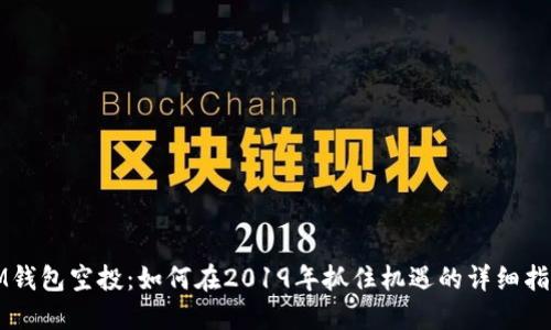 IM钱包空投：如何在2019年抓住机遇的详细指南