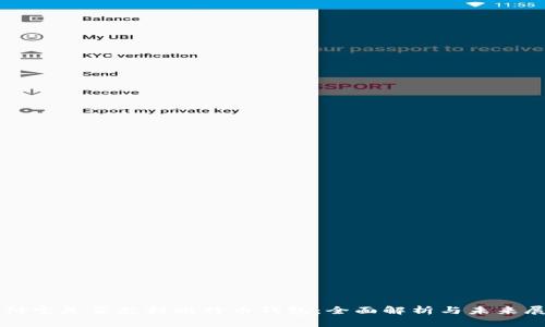 支付宝是否支持比特币钱包：全面解析与未来展望