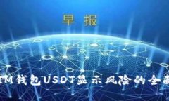 解决IM钱包USDT显示风险的