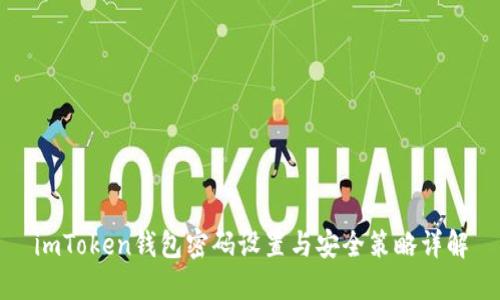imToken钱包密码设置与安全策略详解