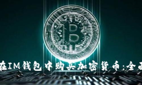 如何在IM钱包中购买加密货币：全面指南